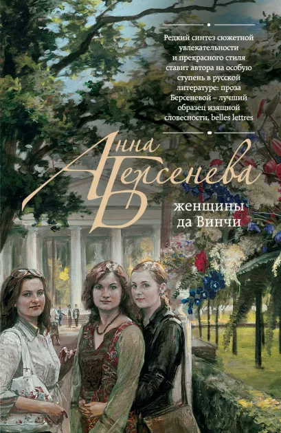 Обложка Женщины да Винчи Анна Берсенева