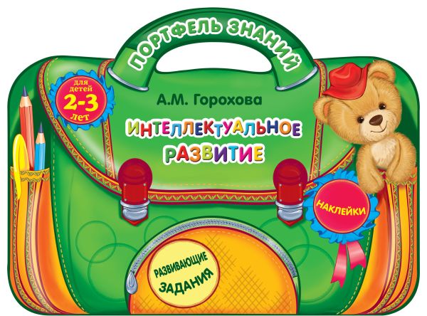 Интеллектуальное развитие: для детей 2-3 лет Интеллектуальное развитие: для детей 2-3 лет Горохова А.М.