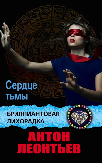 Обложка Сердце тьмы Антон Леонтьев