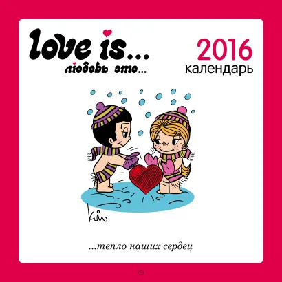 Обложка Love is...Календарь настенный на 2016 год 