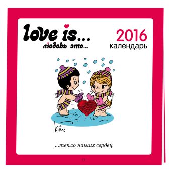 Love is...Календарь настенный на 2016 год Love is...Календарь настенный на 2016 год