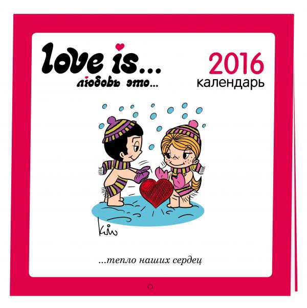Love is...Календарь настенный на 2016 год Love is...Календарь настенный на 2016 год