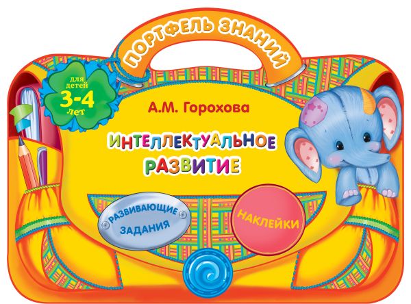 Интеллектуальное развитие: для детей 3-4 лет Интеллектуальное развитие: для детей 3-4 лет Горохова А.М.