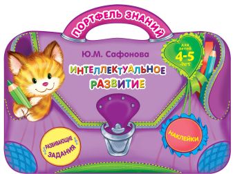 Интеллектуальное развитие: для детей 4-5 лет Интеллектуальное развитие: для детей 4-5 лет Сафонова Ю.М.