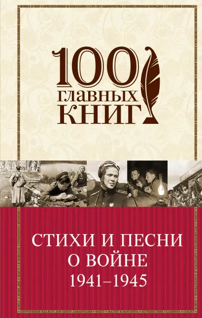 Обложка Стихи и песни о войне 1941 - 1945 