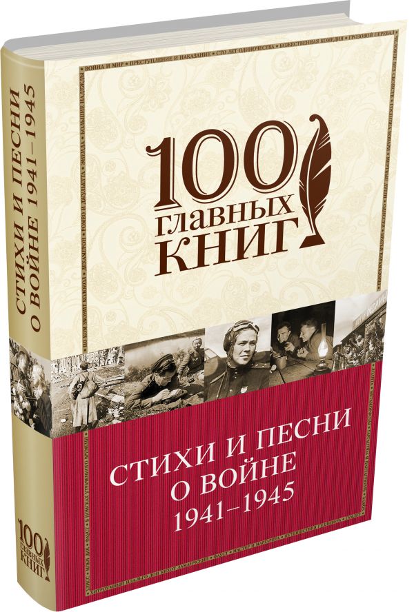 Стихи и песни о войне 1941 - 1945 Стихи и песни о войне 1941 - 1945