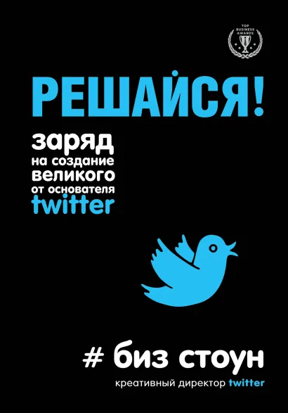 Обложка Решайся! Заряд на создание великого от основателя Twitter Биз Стоун