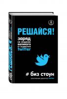Решайся! Заряд на создание великого от основателя Twitter Решайся! Заряд на создание великого от основателя Twitter