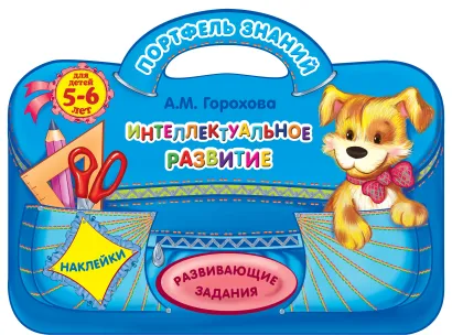 Обложка Интеллектуальное развитие: для детей 5-6 лет А.М. Горохова