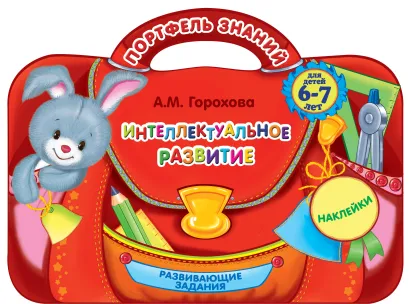 Обложка Интеллектуальное развитие: для детей 6-7 лет А.М. Горохова