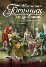 Эхо Марсельезы. Роман о замках Эхо Марсельезы. Роман о замках Бенцони Ж.