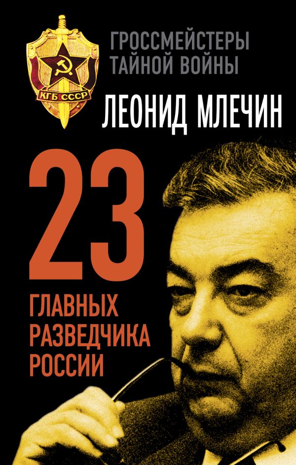 23 главных разведчика России 23 главных разведчика России Млечин Л.М.
