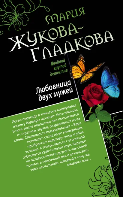 Обложка Любовница двух мужей. Джентльмены неудачи Мария Жукова-Гладкова