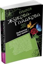 Любовница двух мужей. Джентльмены неудачи Любовница двух мужей. Джентльмены неудачи