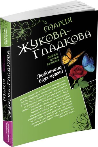 Любовница двух мужей. Джентльмены неудачи Любовница двух мужей. Джентльмены неудачи Жукова-Гладкова М.