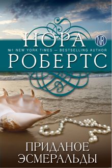Приданое Эсмеральды