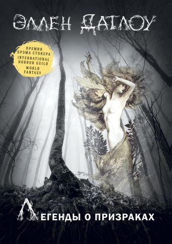 Датлоу.Легенды о призраках Датлоу.Легенды о призраках Датлоу Э.