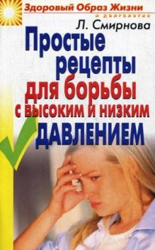 Смирнова Л.Н. - ЗОЖиД.Простые рецепты для борьбы с высоким и низким давлением обложка книги Смирнова Л.Н. - ЗОЖиД.Простые рецепты для борьбы с высоким и низким давлением обложка книги