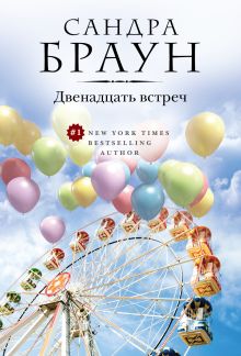 Двенадцать встреч