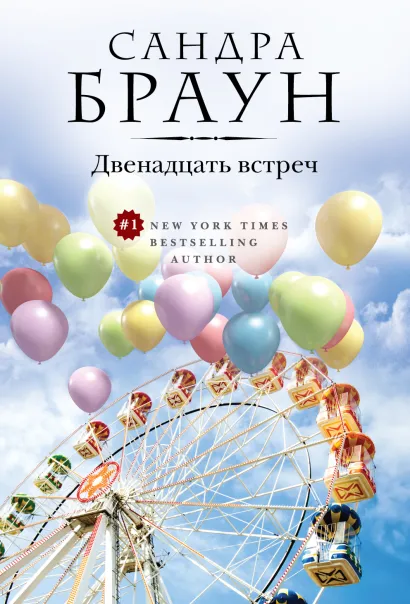 Обложка Двенадцать встреч Сандра Браун