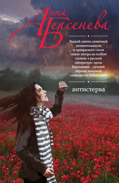 Обложка Антистерва Анна Берсенева