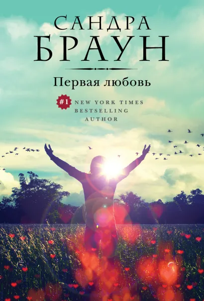 Обложка Первая любовь Сандра Браун