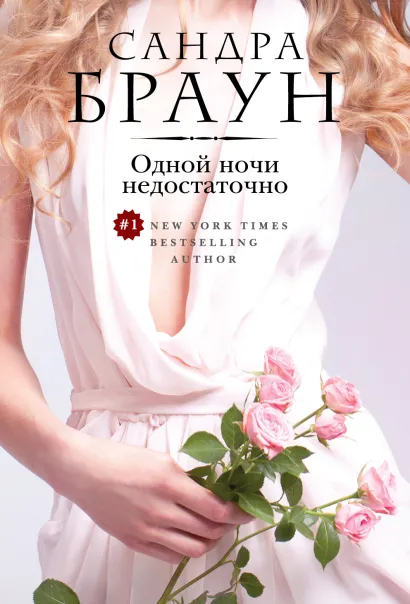 Обложка Одной ночи недостаточно Сандра Браун