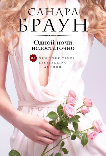 Одной ночи недостаточно Одной ночи недостаточно Браун С.