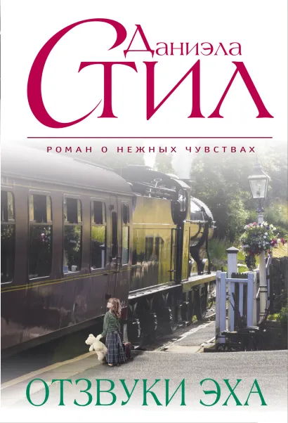 Обложка Отзвуки эха Даниэла Стил