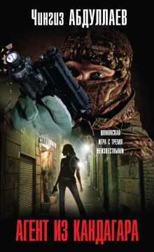 Агент из Кандагара