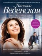 Квартирный вопрос, или Байки черного маклера Квартирный вопрос, или Байки черного маклера