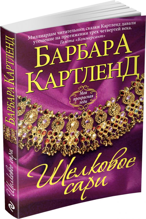 Шелковое сари Шелковое сари Картленд Б.