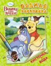 Disney.Винни и его друзья. Водная раскраска Disney.Винни и его друзья. Водная раскраска
