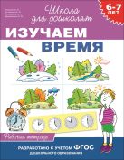 6-7 лет. Изучаем время (Рабочая тетрадь) 6-7 лет. Изучаем время (Рабочая тетрадь)