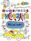 Пошаговая рисовалка. Машинки Пошаговая рисовалка. Машинки