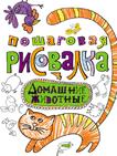 Пошаговая рисовалка. Домашние животные Пошаговая рисовалка. Домашние животные