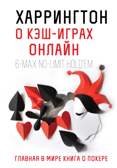 Обложка Харрингтон о кэш-играх онлайн. Главная в мире книга о покере Дэн Харрингтон