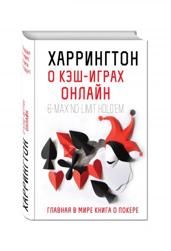 Харрингтон о кэш-играх онлайн. Главная в мире книга о покере Харрингтон о кэш-играх онлайн. Главная в мире книга о покере Харрингтон Д.