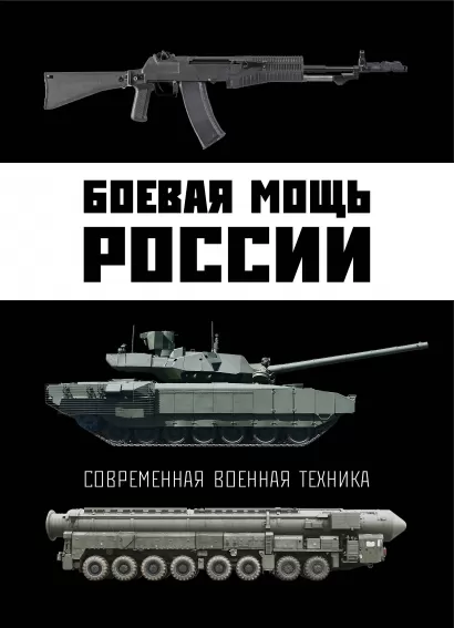 Обложка Боевая мощь России. Современная военная техника В. Н. Шунков