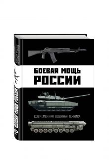 Шунков В. - Боевая мощь России. Современная военная техника обложка книги Шунков В. - Боевая мощь России. Современная военная техника обложка книги
