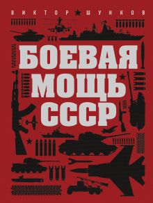 Обложка Боевая мощь СССР Виктор Шунков