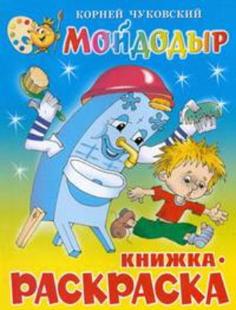 Мойдодыр. Книжка с раскраской Мойдодыр. Книжка с раскраской Чуковский К.