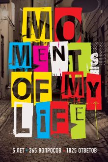 Moments of My Life. 5 лет, 365 вопросов, 1825 ответов