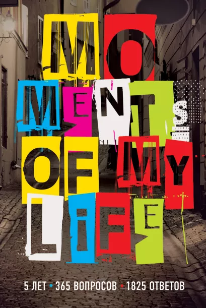 Обложка Moments of My Life. 5 лет, 365 вопросов, 1825 ответов 