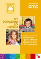 ФГОС Примерная основная образовательная программа дошкольного образования "От рождения до школы" ФГОС Примерная основная образовательная программа дошкольного образования "От рождения до школы"