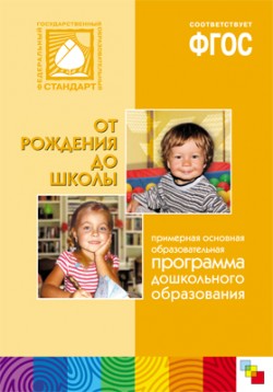 ФГОС Примерная основная образовательная программа дошкольного образования "От рождения до школы" ФГОС Примерная основная образовательная программа дошкольного образования "От рождения до школы"