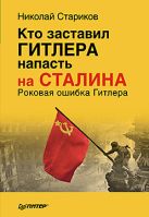Кто заставил Гитлера напасть на Сталина (мягк.обл) Кто заставил Гитлера напасть на Сталина (мягк.обл)