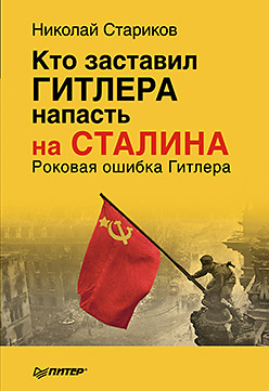 Кто заставил Гитлера напасть на Сталина (мягк.обл) Кто заставил Гитлера напасть на Сталина (мягк.обл) Стариков Николай Викторович