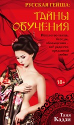 Русская гейша. Тайны обучения Русская гейша. Тайны обучения Кадзи Т.