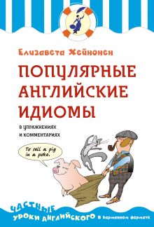 Обложка Популярные английские идиомы в упражнениях и комментариях Елизавета Хейнонен